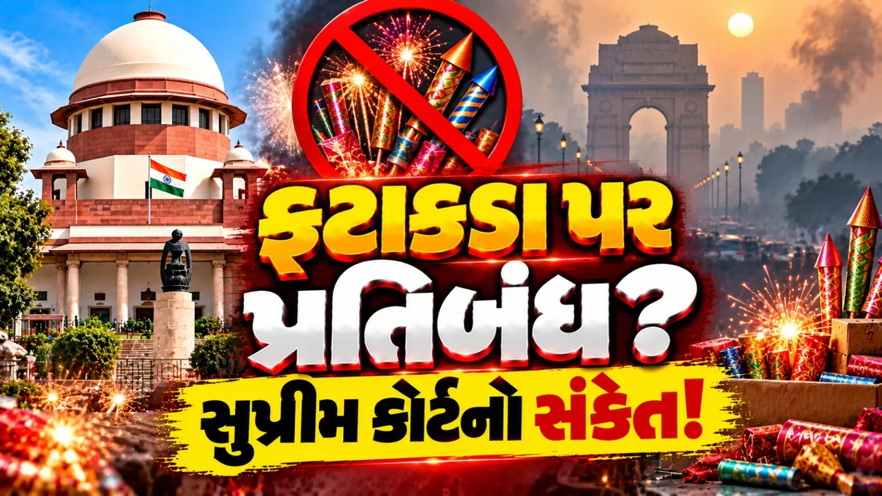 દિલ્હી-NCRમાં ફટાકડા પર સંપૂર્ણ પ્રતિબંધ નહીં? સુપ્રીમ કોર્ટનું મોટું નિવેદન