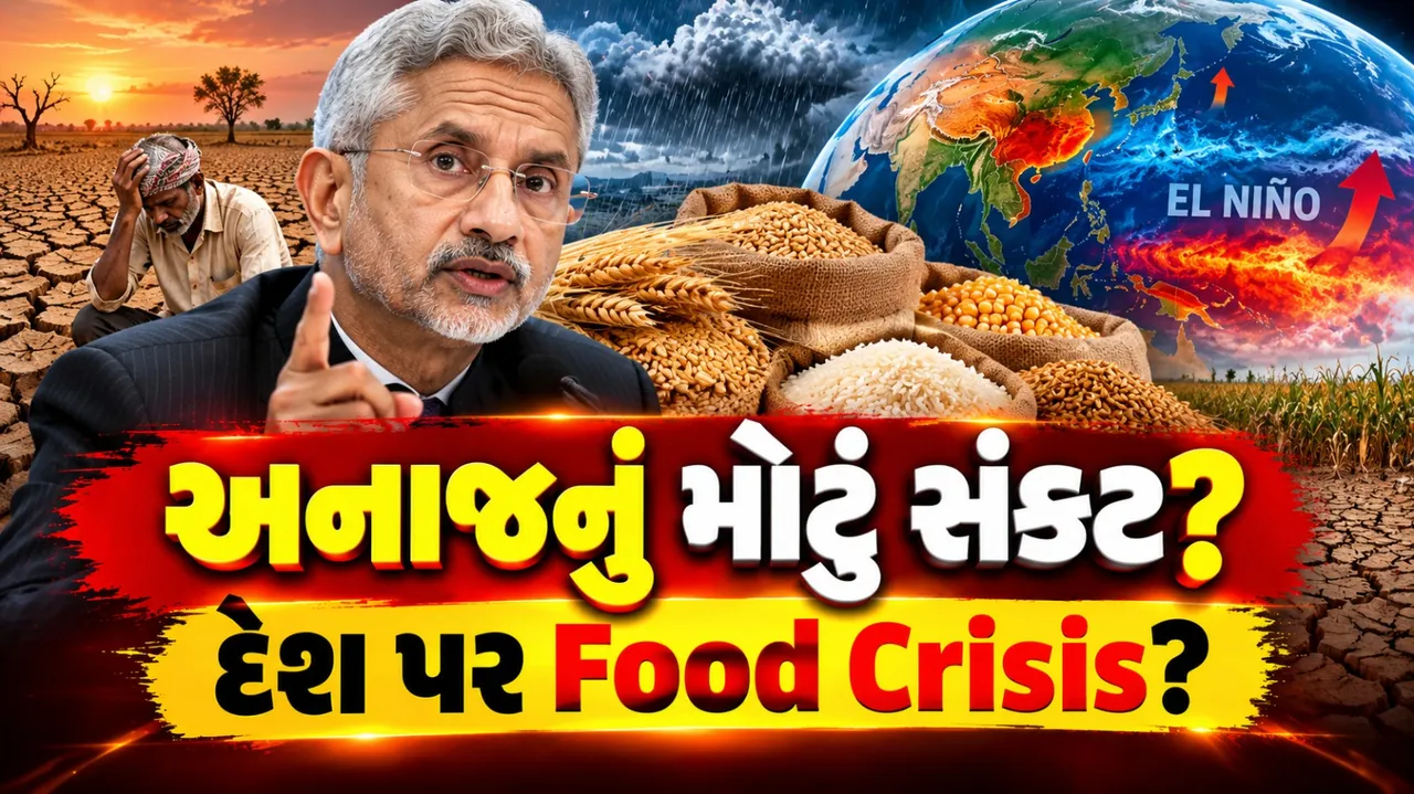 દેશ પર મોટા અનાજ સંકટના ભણકારા? જયશંકરની ચેતવણીથી વધતી ચિંતા, જાણો El Niñoની અસર