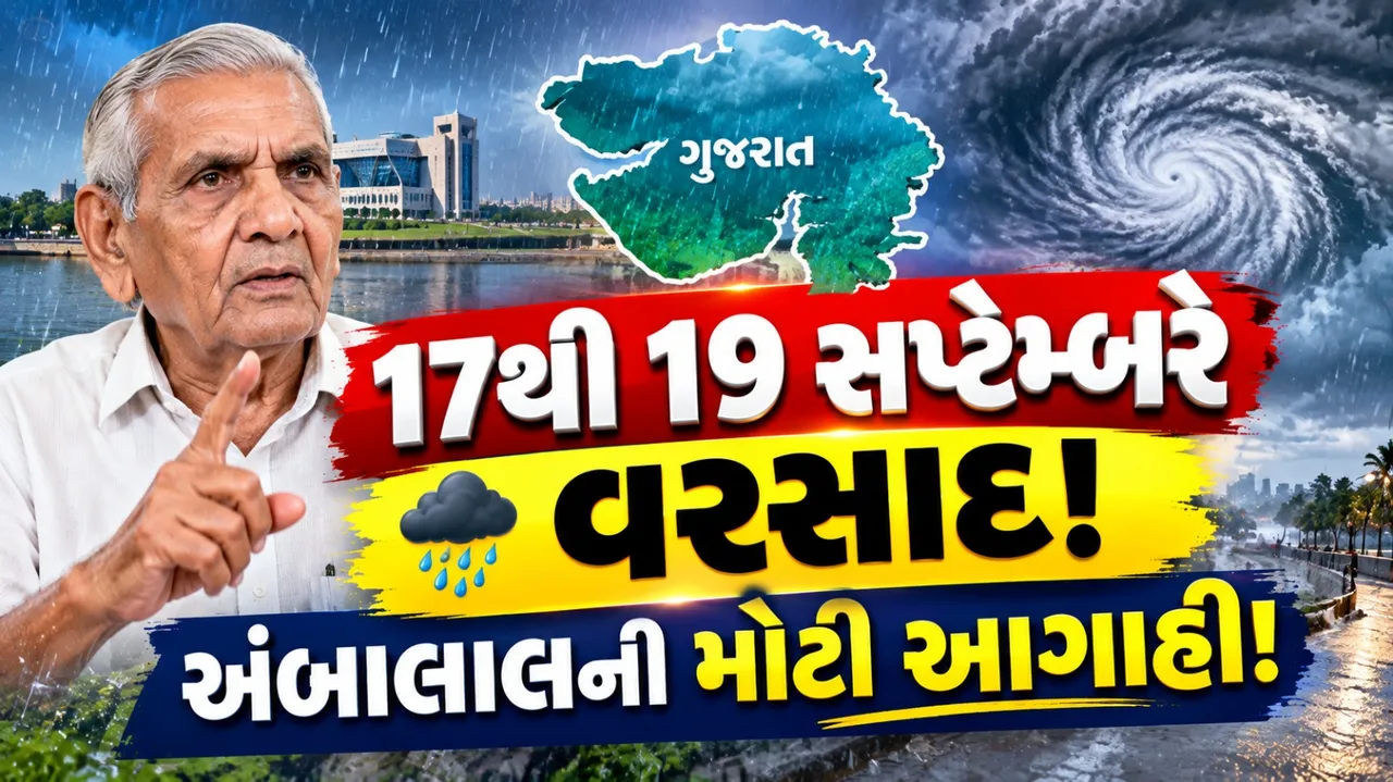 ગુજરાતમાં 17થી 19 સપ્ટેમ્બરે વરસાદની આગાહી, અંબાલાલ પટેલે ચક્રવાત અંગે શું કહ્યું