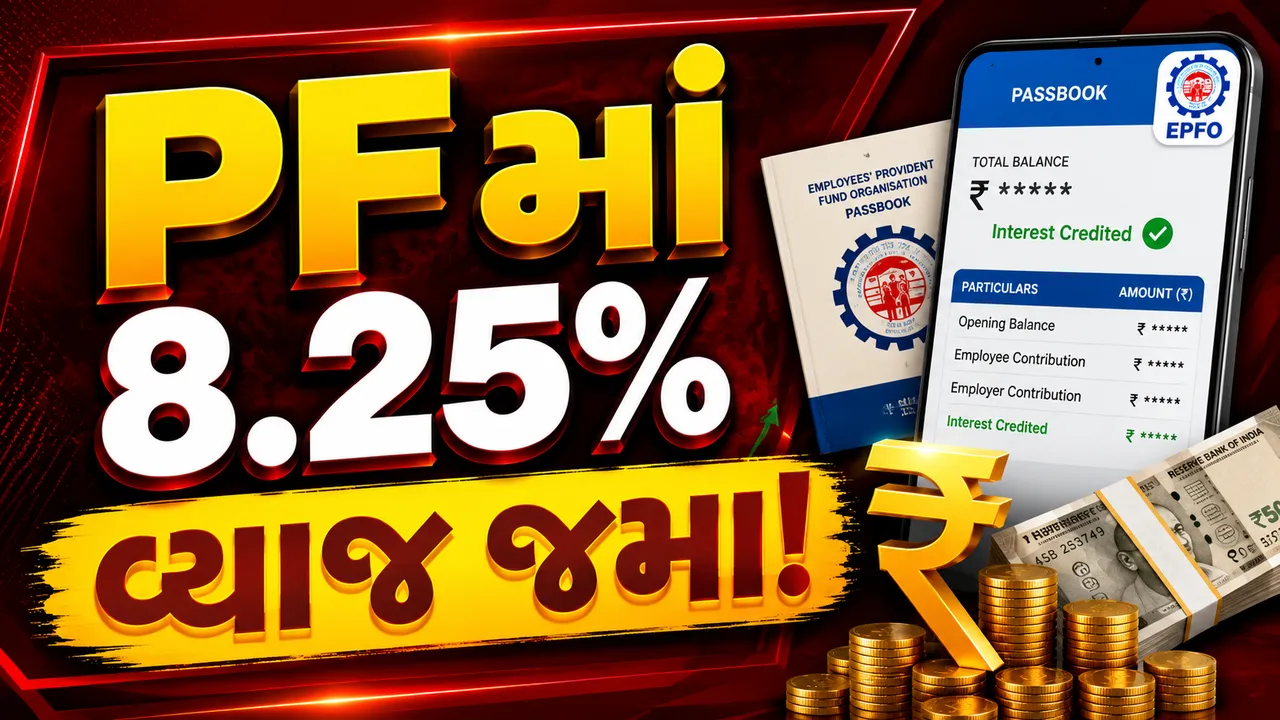 PF ખાતાધારકો માટે ખુશખબર! 8.25% વ્યાજ ખાતામાં જમા થવાનું શરૂ, આ રીતે કરો ચેક