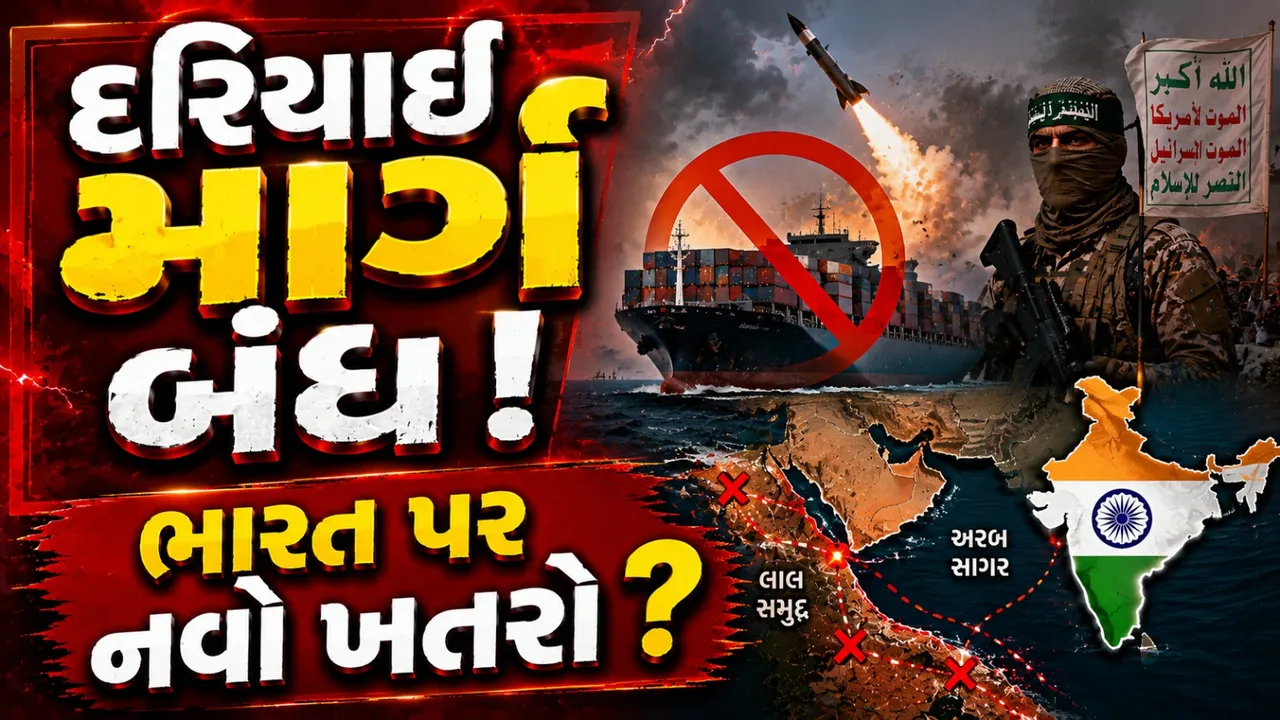 ભારત માટે ચિંતાના વાદળો, દરિયાઇ માર્ગ પ્રભાવિત થતા ખોરવાઇ શકે સપ્લાય