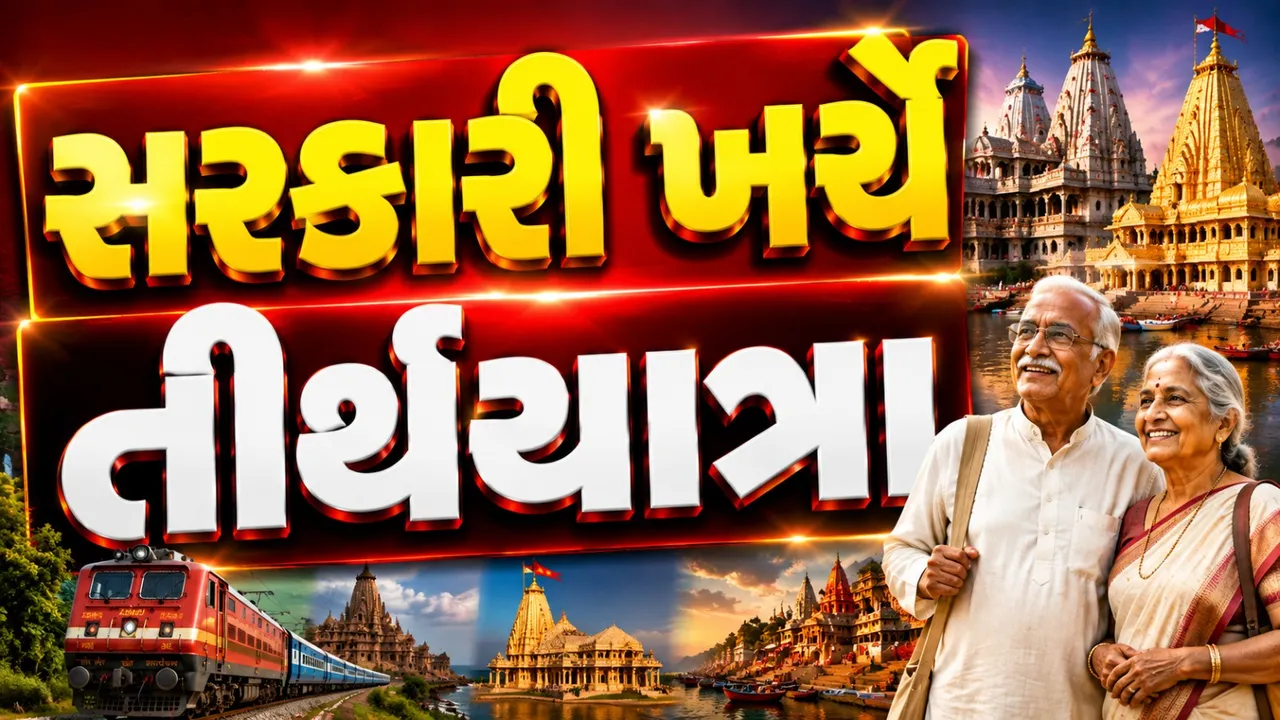 સરકારી ખર્ચે કરો તીર્થયાત્રા! 15 રાજ્યોના વરિષ્ઠ નાગરિકો માટે ખાસ યોજના