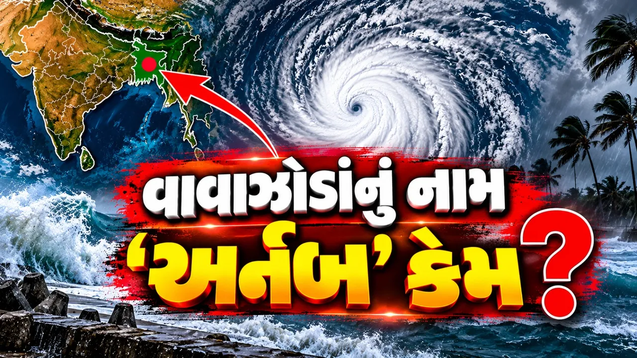 વાવાઝોડાનું નામ ‘અર્નબ’ કોણે પાડ્યું? જાણો અર્થ અને નામકરણના નિયમો