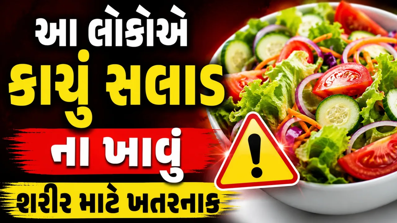 કાચું સલાડ દરેક માટે નથી! આ 5 સ્થિતિમાં ખાવાથી થઈ શકે છે નુકસાન
