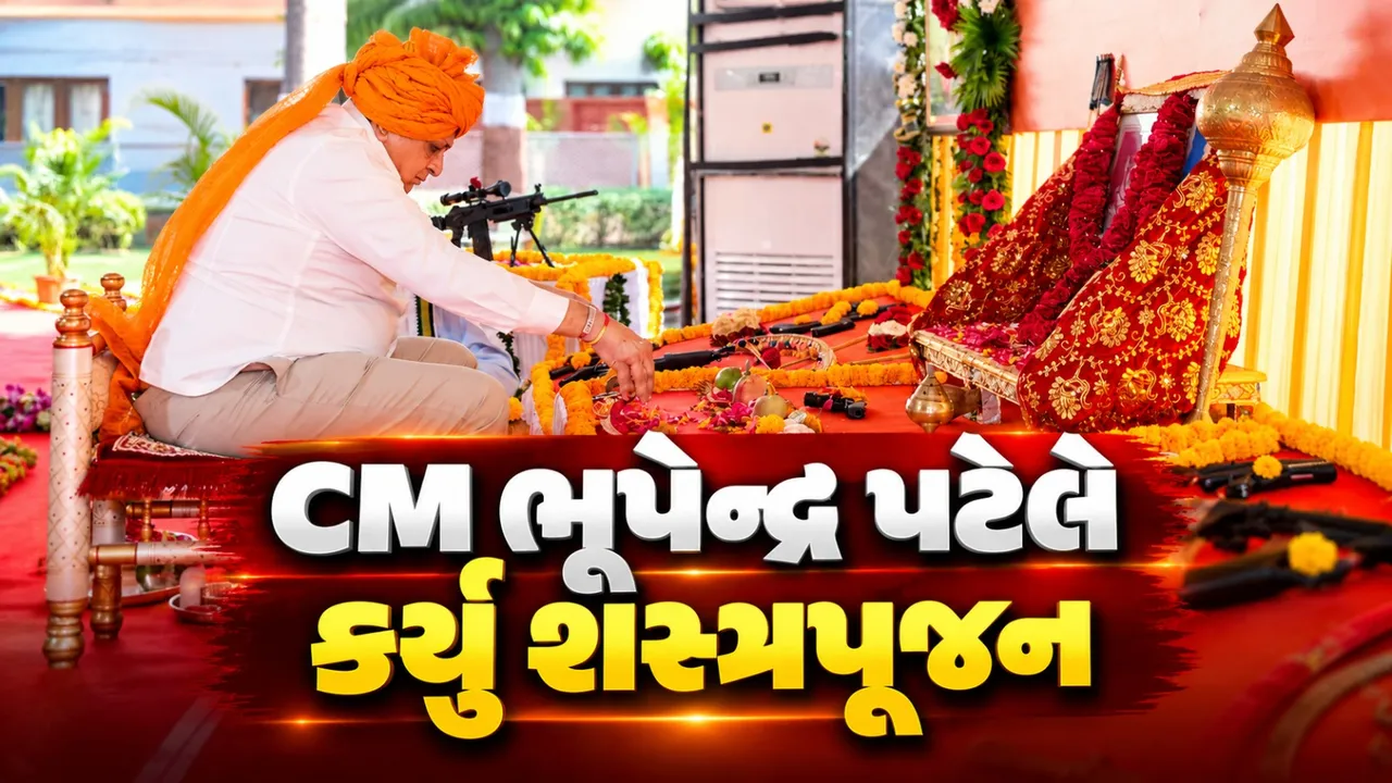 નરેન્દ્ર મોદીએ શરૂ કરેલી પરંપરા આજે પણ ચાલુ, CM ભૂપેન્દ્ર પટેલે કર્યું શસ્ત્રપૂજન