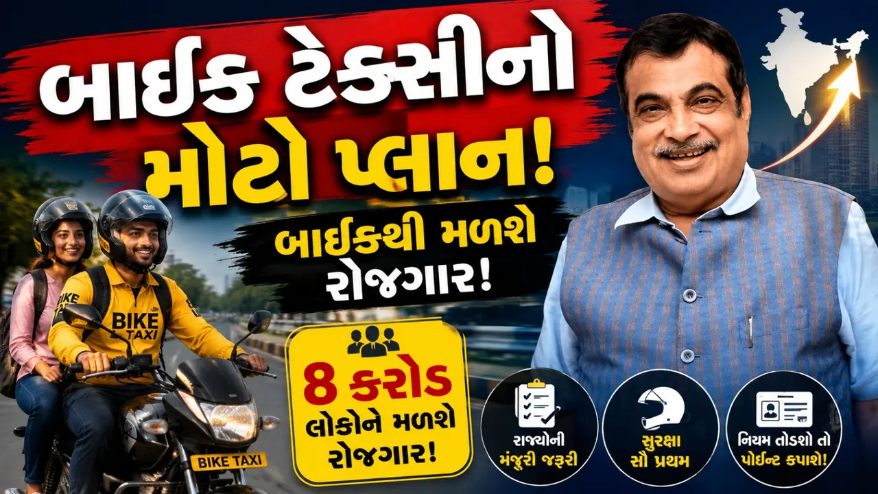 દેશભરમાં દોડશે બાઈક ટેક્સી? ગડકરીની મોટી અપીલ, 8 કરોડ લોકોને રોજગારની શક્યતા
