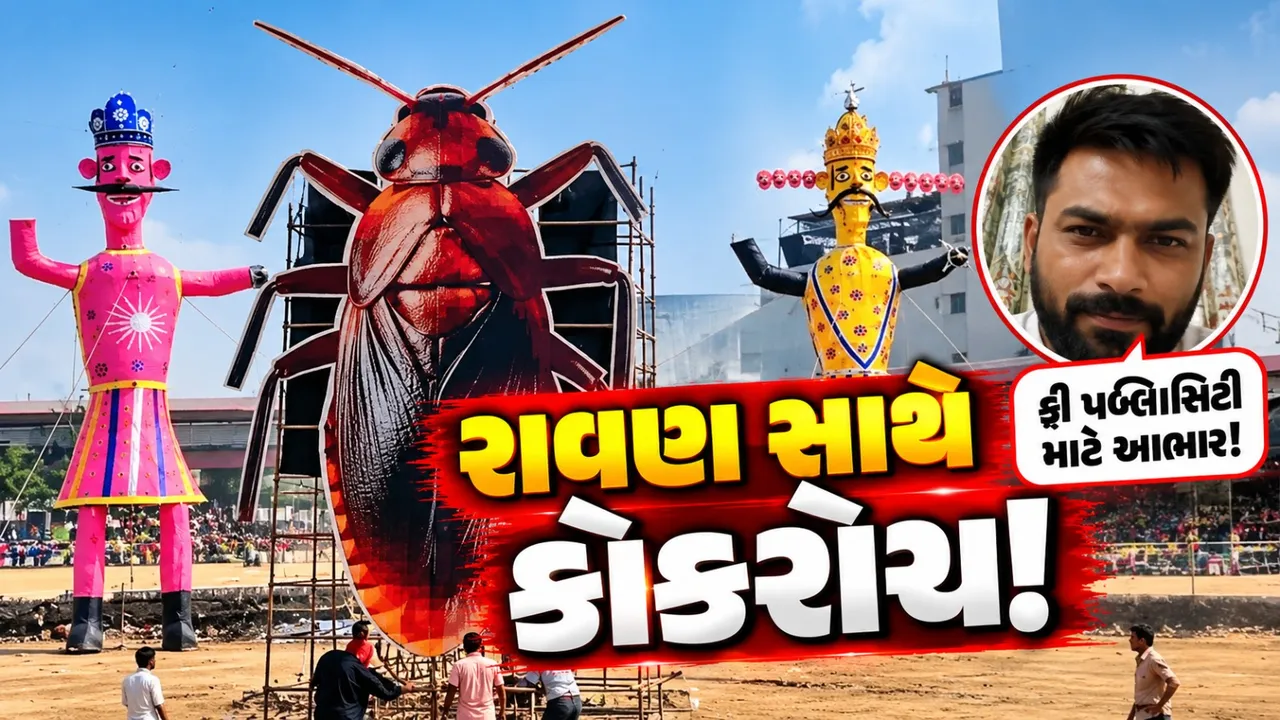 દિલ્હીમાં રાવણ સાથે 30 ફૂટના ‘કોકરોચ’નું દહન, અભિજીત દીપકેનો કટાક્ષ: ‘ફ્રી પબ્લિસિટી માટે આભાર’
