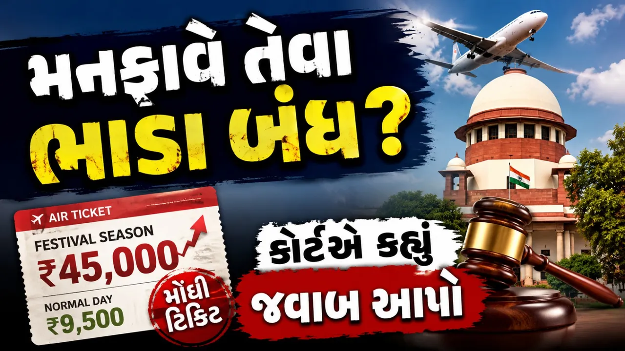 તહેવાર ટાણે ફ્લાઇટના ભાડા વધતા સુપ્રીમ કોર્ટે નોંધ લીધી, આપી દીધું અલ્ટિમેટમ