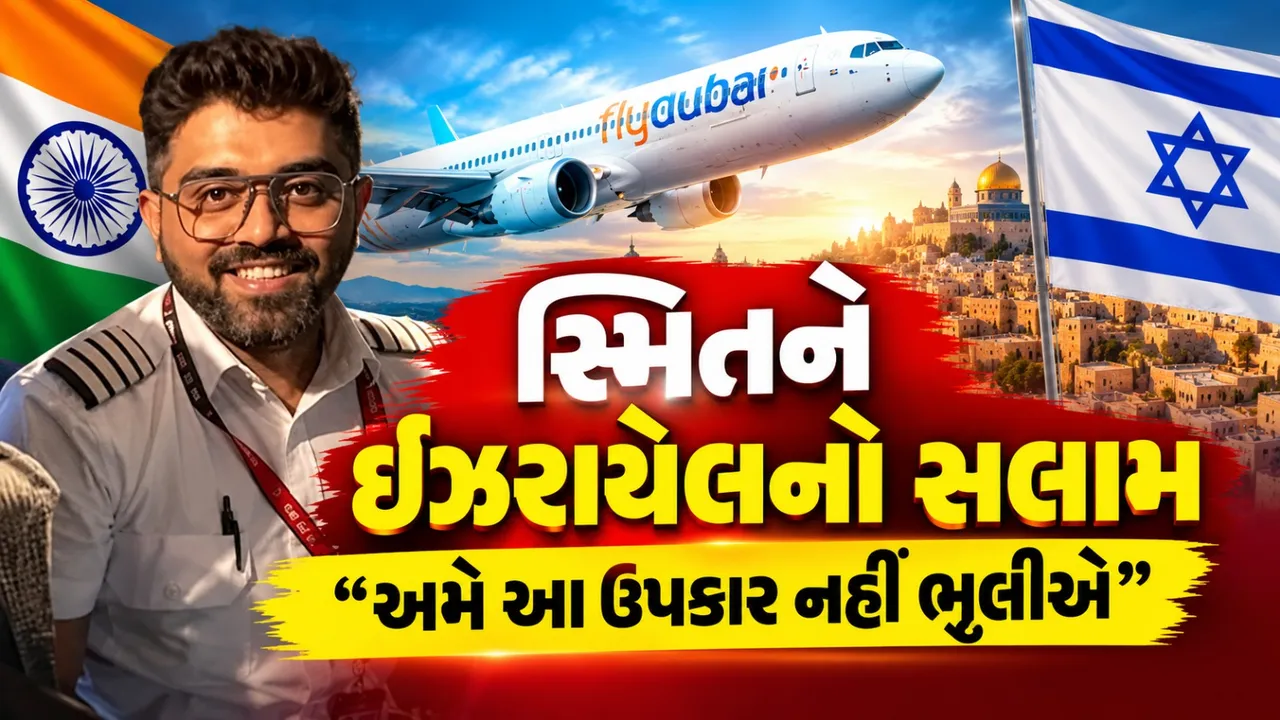 “અમે આ ઉપકાર ક્યારેય નહીં ભૂલીએ!” ભારતીય પાયલટની બહાદુરી પર ઈઝરાયેલી ઈન્ફ્લુએન્સર ભાવુક