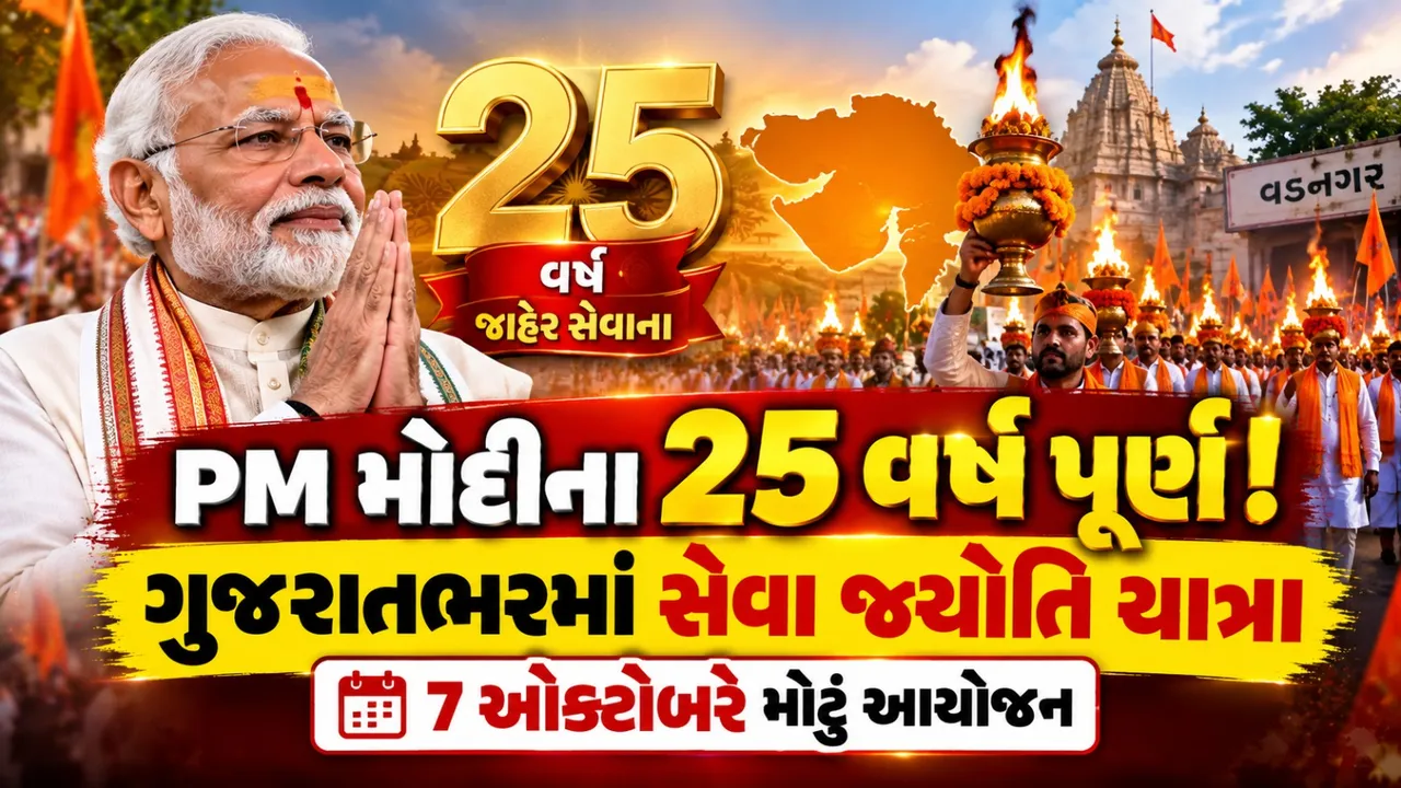 PM મોદીના જાહેર જીવનના 25 વર્ષ પૂર્ણ, ગુજરાતભરમાં 7 ઓક્ટોબરે ‘સેવા જ્યોતિ કળશ યાત્રા’