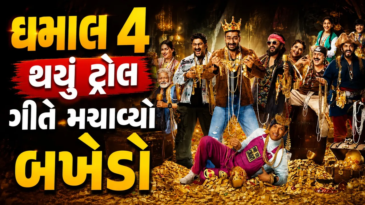 ‘ધમાલ 4’નું ‘પૈસા લાઓ’ ગીત ટ્રોલ, Money Heist સાથે થઈ સરખામણી