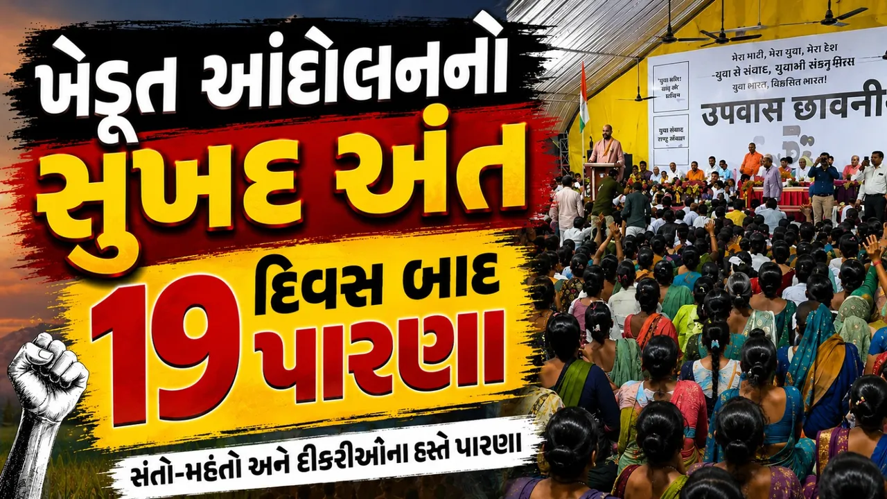 મોરબી : જેતપરમાં ખેડૂતોના 19 દિવસના ઉપવાસનો અંત, દીકરીઓના હસ્તે પારણા