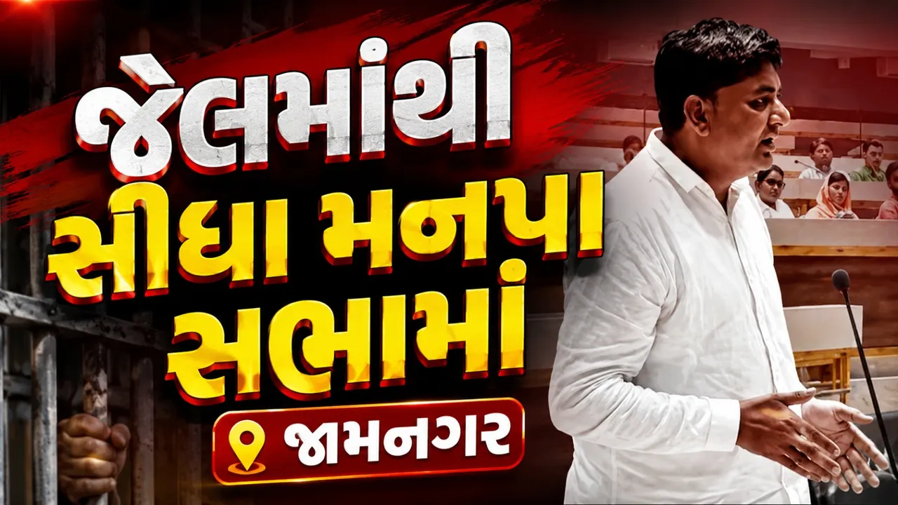 જેલમાંથી પોલીસ જાપ્તા હેઠળ સામાન્ય સભામાં પહોંચ્યા કોર્પોરેટર અલ્તાફ ખફી