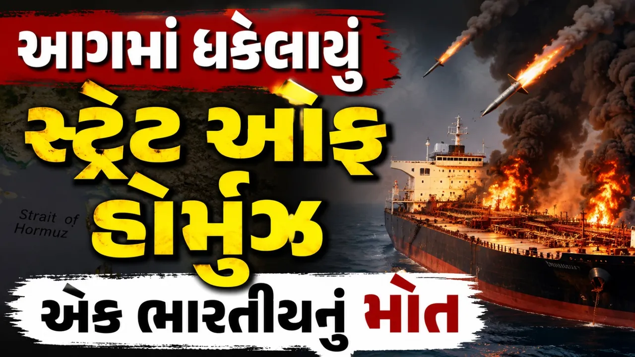 હોર્મુઝ સ્ટ્રેટમાં યુદ્ધની જ્વાળા, ઈરાનના હુમલાથી ભારતીય નાવિકનું મોત