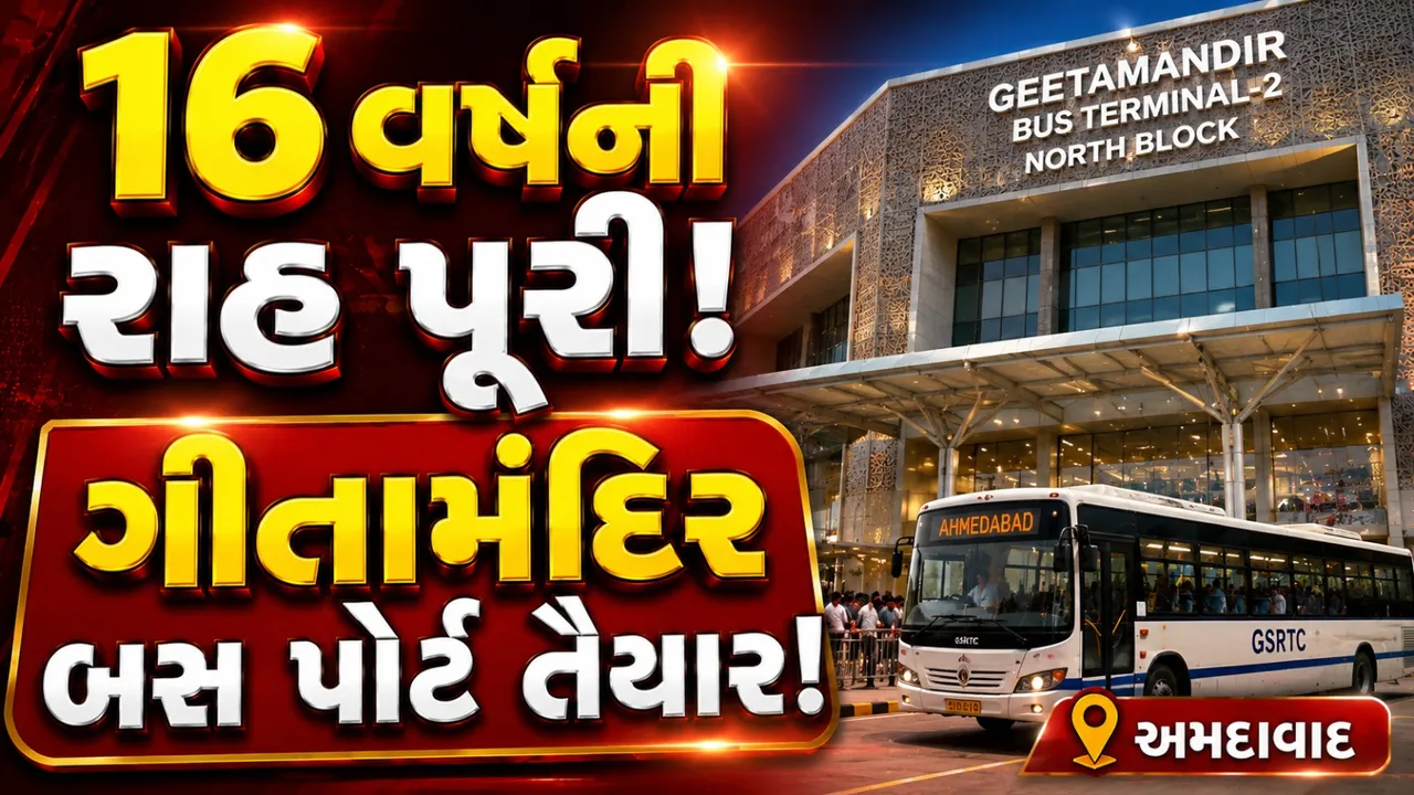 અમદાવાદ ગીતામંદિર બસ પોર્ટનું સપનું સાકાર, 16 વર્ષ બાદ નોર્થ બ્લોકનું લોકાર્પણ