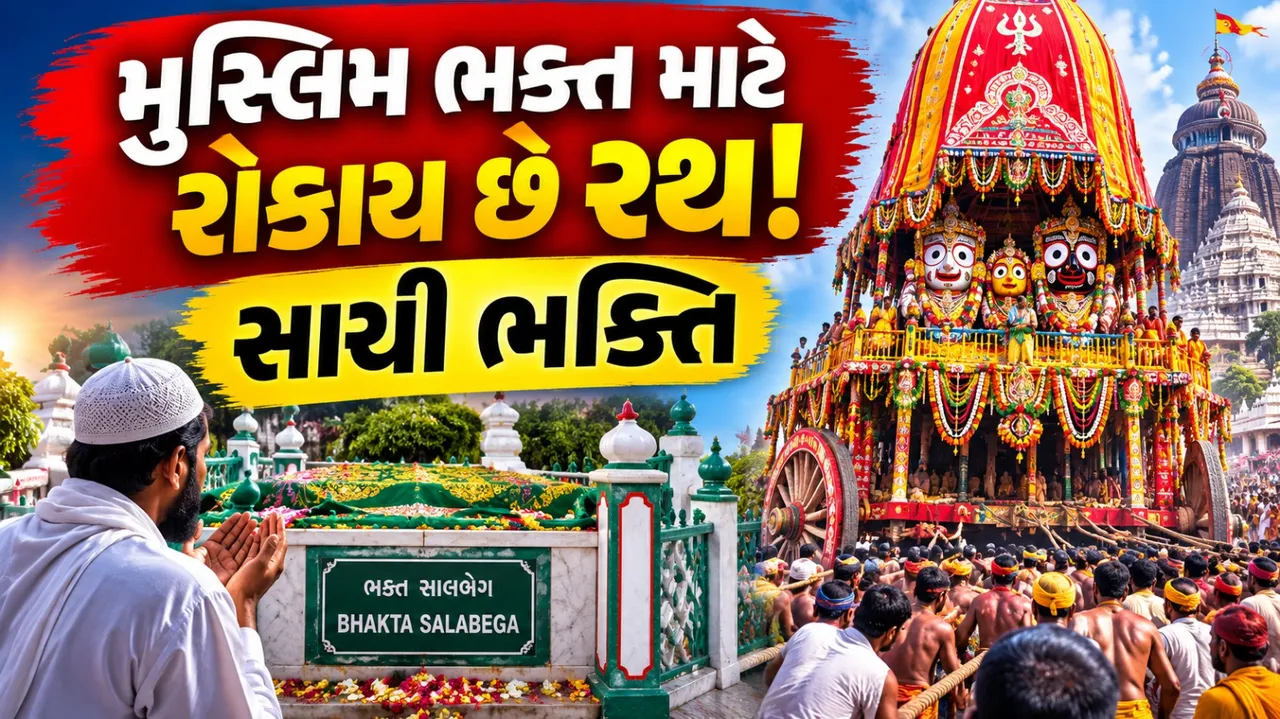 સાચી ભક્તિનું પ્રતિક: મુસ્લિમ ભક્ત સાલબેગના સન્માનમાં આજે પણ રોકાય છે ભગવાનનો રથ
