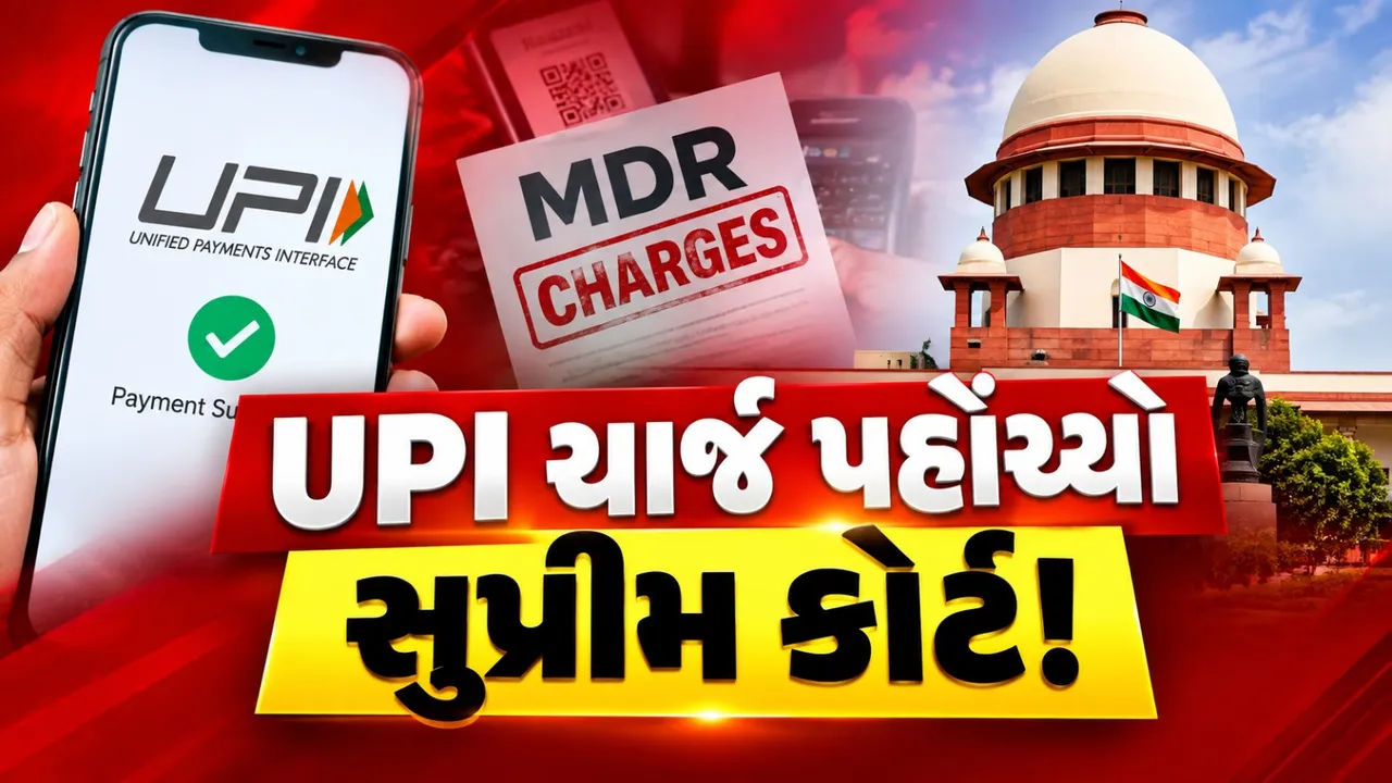UPI ચાર્જનો મામલો સુપ્રીમ કોર્ટ પહોંચ્યો, ₹2,000થી વધુના MDR સામે PIL