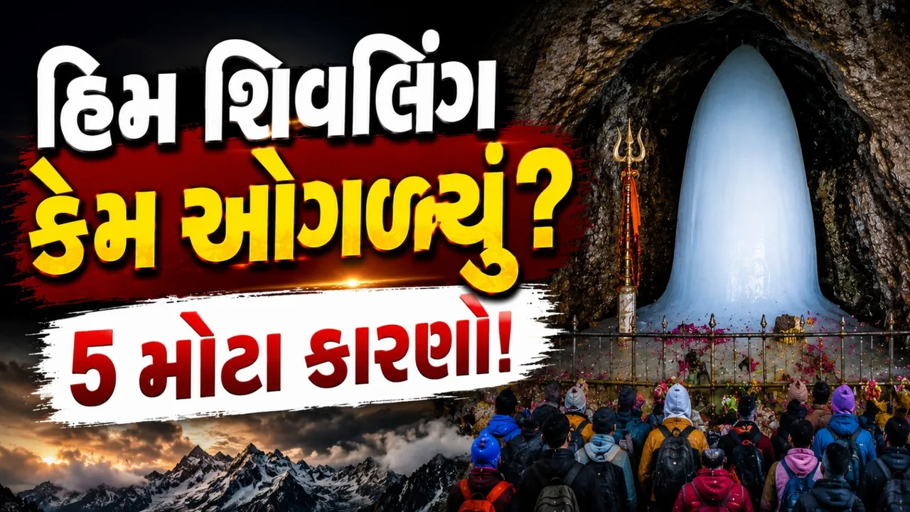 ખબરથી અંતર-સત્યની શોધ : 'બાબા બર્ફાની' ઝડપથી ઓગળ્યા! પાછળના 5 ઇનસાઇડ કારણો જાણો