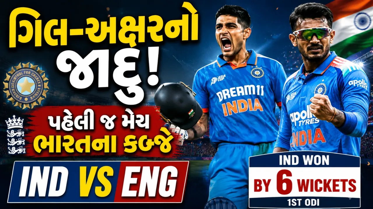રોહિત-વિરાટ નિષ્ફળ છતાં ભારતનો વિજય, ગિલ અને અક્ષરે સંભાળી બાજી