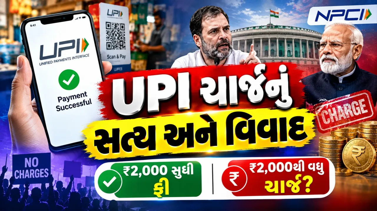 UPI પર ચાર્જનો વિવાદ: ₹2,000થી વધુના પેમેન્ટ પર હવે શું બદલાશે? જાણો આખું ગણિત