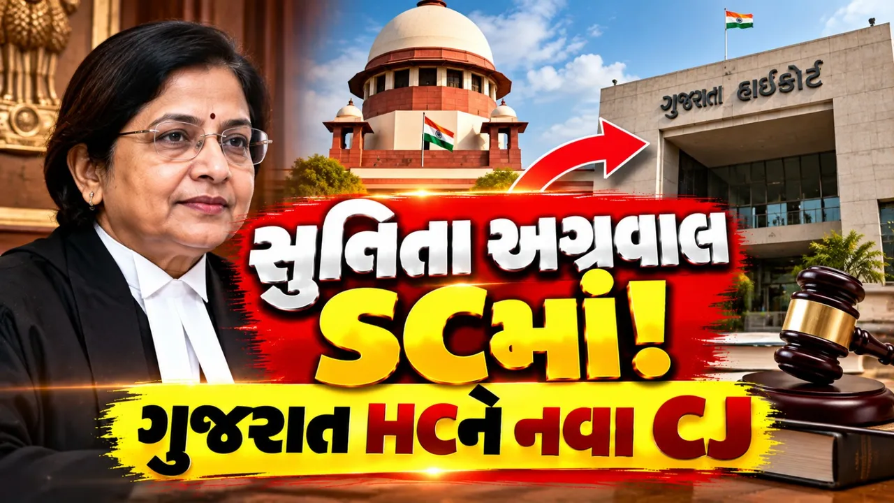 ગુજરાત હાઈકોર્ટને નવા ચીફ જસ્ટિસ, સુનિતા અગ્રવાલ સુપ્રીમ કોર્ટના જજ બન્યા