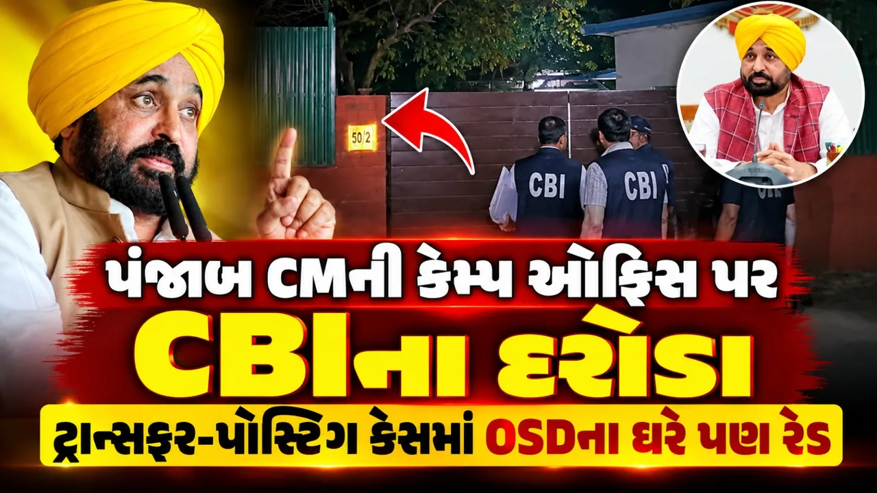Exclusive: પંજાબ CM ભગવંત માનની કેમ્પ ઓફિસ પર CBIના દરોડા, OSDના ઘરે પણ રેડ
