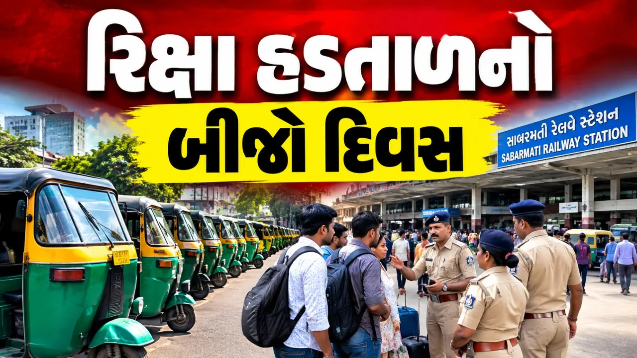 અમદાવાદમાં રિક્ષાચાલકોની હડતાળનો બીજો દિવસ, મુસાફરો માટે પોલીસ પોઈન્ટ ગોઠવાયા