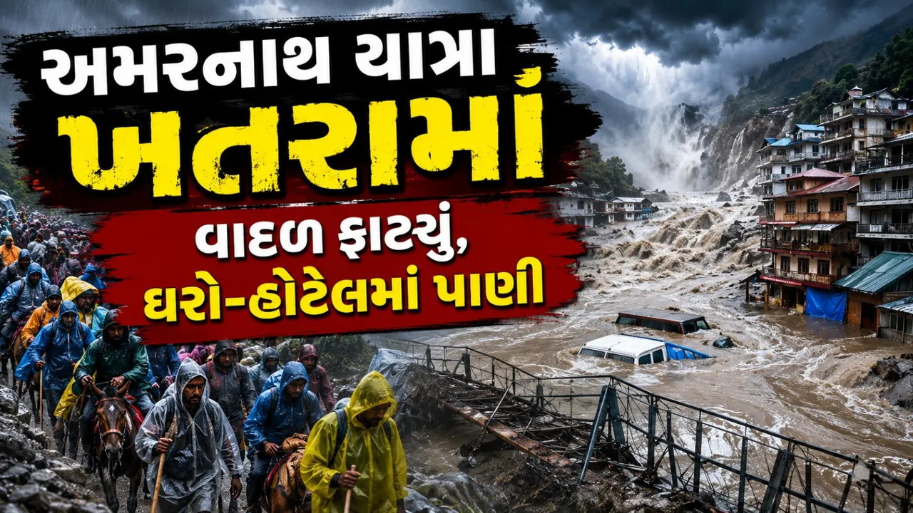 કેવી રીતે થશે અમરનાથ યાત્રા ? કુદરતના કહેરથી હોટેલ-ઘરો પાણી-પાણી !