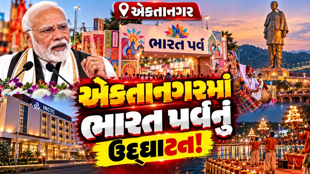 એકતાનગરમાં PM મોદીએ કર્યું ‘ભારત પર્વ’નું ઉદ્ઘાટન, 15 નવેમ્બર સુધી માણી શકાશે ભારતની સંસ્કૃતિ