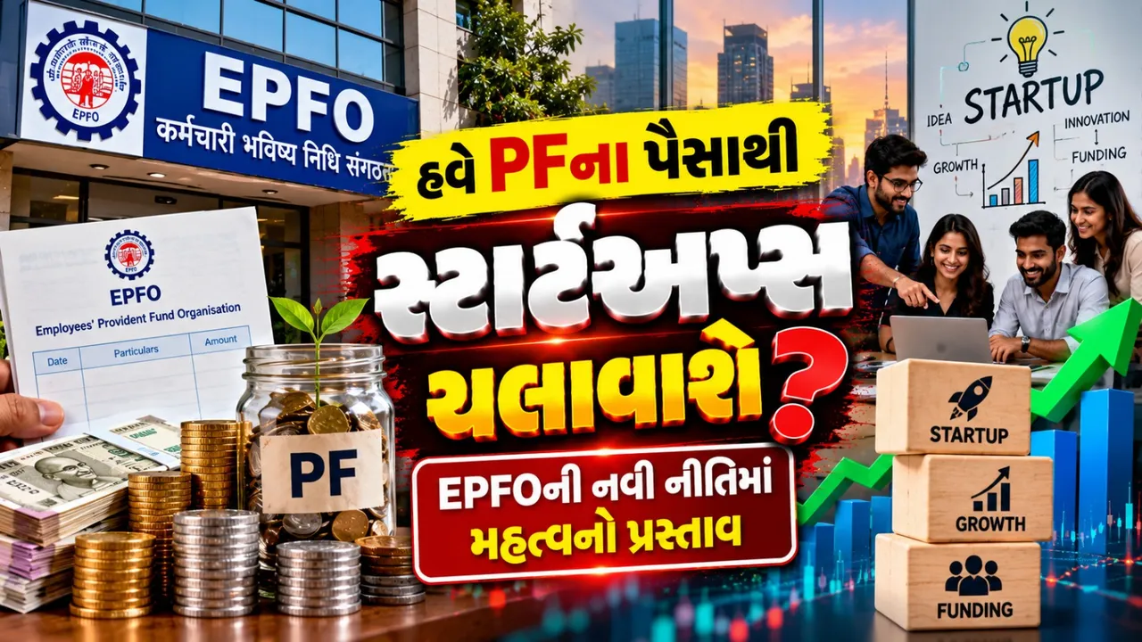 હવે PFના નાણાંથી સ્ટાર્ટઅપ્સને મળશે મૂડી? EPFOની નવી નીતિમાં મોટો પ્રસ્તાવ