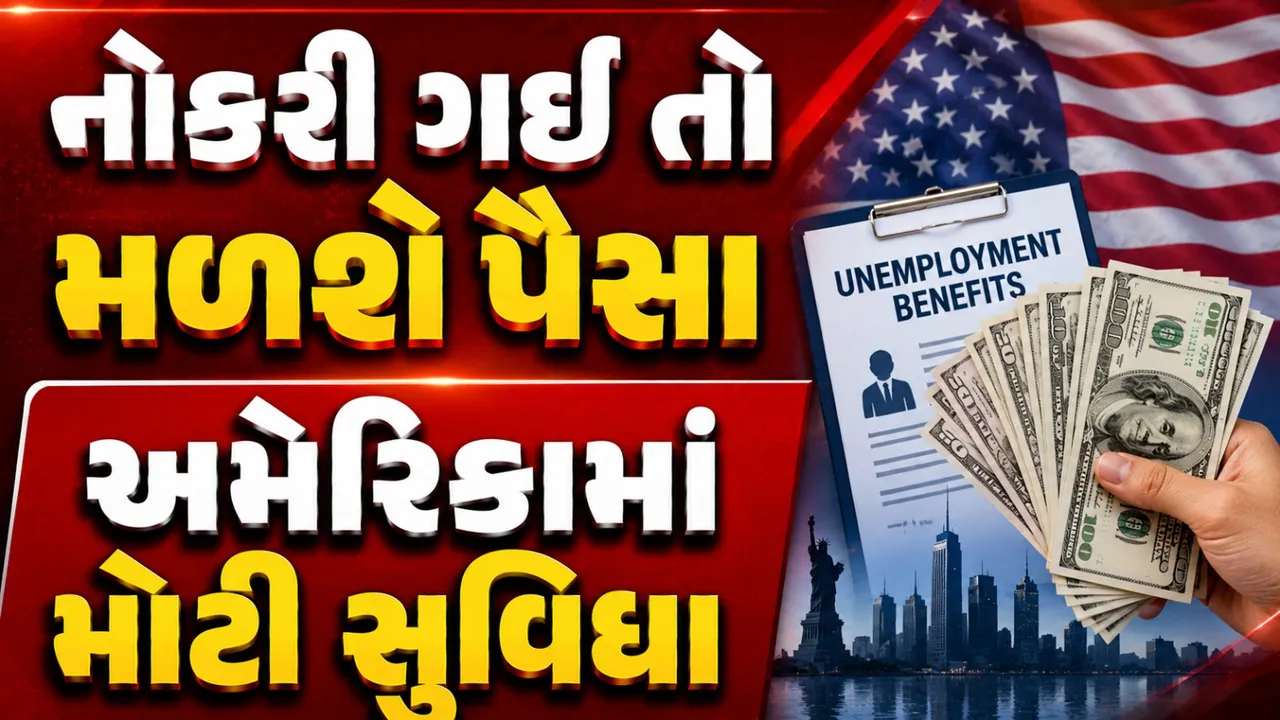 જોબ લોસ પછી અમેરિકામાં મળે છે બેરોજગારી ભથ્થું, શું છે નિયમો?