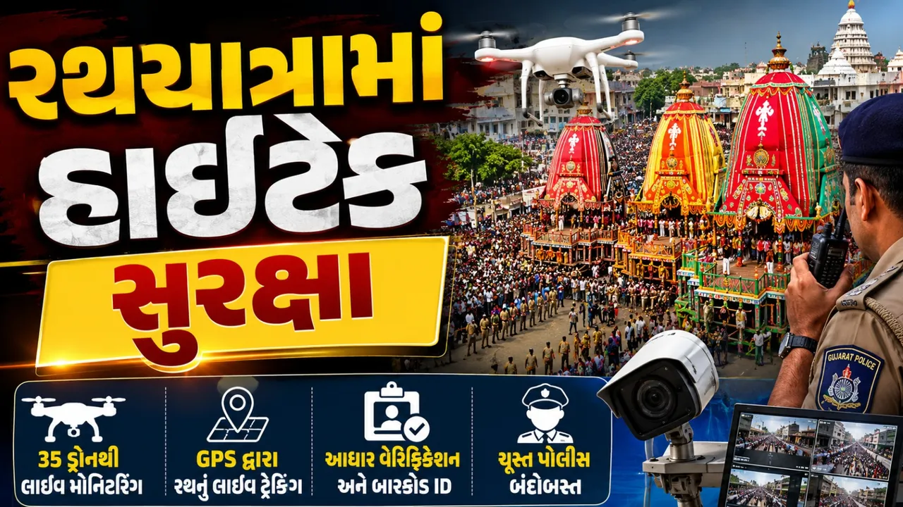 અમદાવાદ રથયાત્રા 2026: આધુનિક ટેક્નોલોજીથી સજ્જ રહેશે સુરક્ષા વ્યવસ્થા