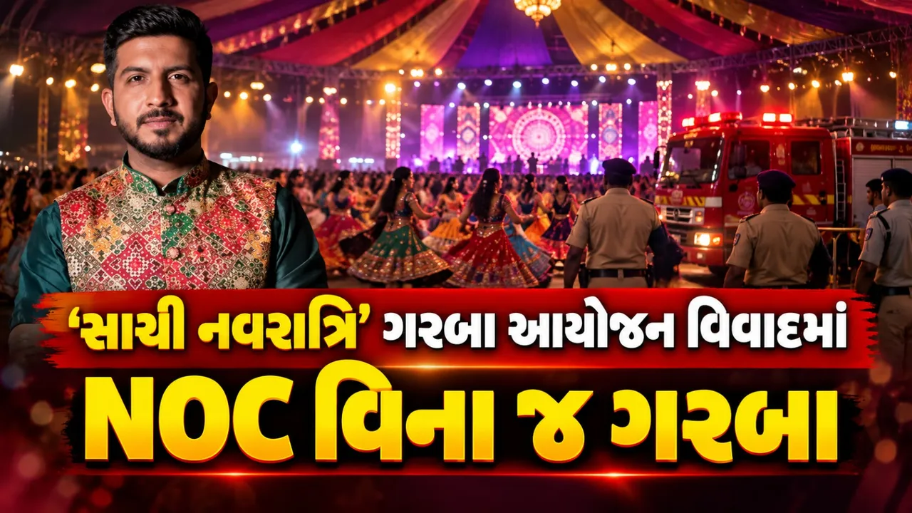 અમદાવાદમાં જીગરદાન ગઢવીની ‘સાચી નવરાત્રિ’ વિવાદમાં, NOC વિના ગરબા યોજ્યાનો આરોપ