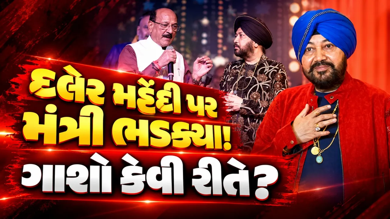 નવરાત્રિના કાર્યક્રમમાં દલેર મહેંદી પર મંત્રી ભડક્યા, કહ્યું- ‘બોલાતું નથી તો ગાશો શું?’