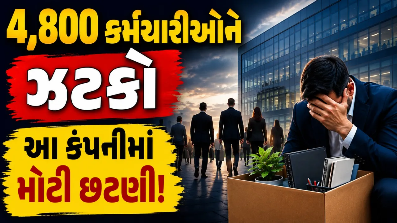 નોકરીઓ જશે ! હજારો કર્મચારીઓ માથે લટકતી તલવાર, 39 અઠવાડિયાના પગારની જાહેરાત