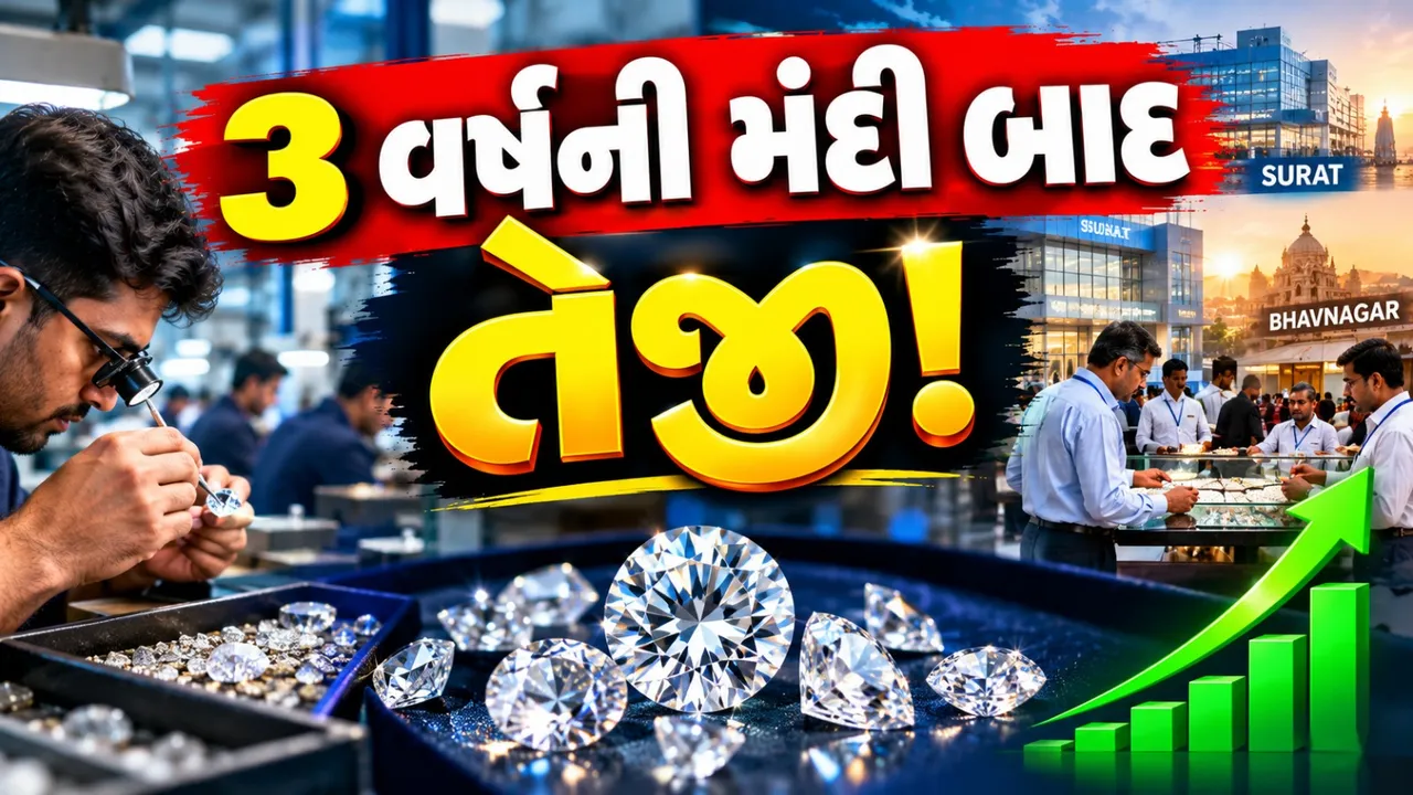 ત્રણ વર્ષની મંદી બાદ હીરા ઉદ્યોગમાં તેજીની ચમક, બંધ કારખાનાઓ ફરી ધમધમતા થયા