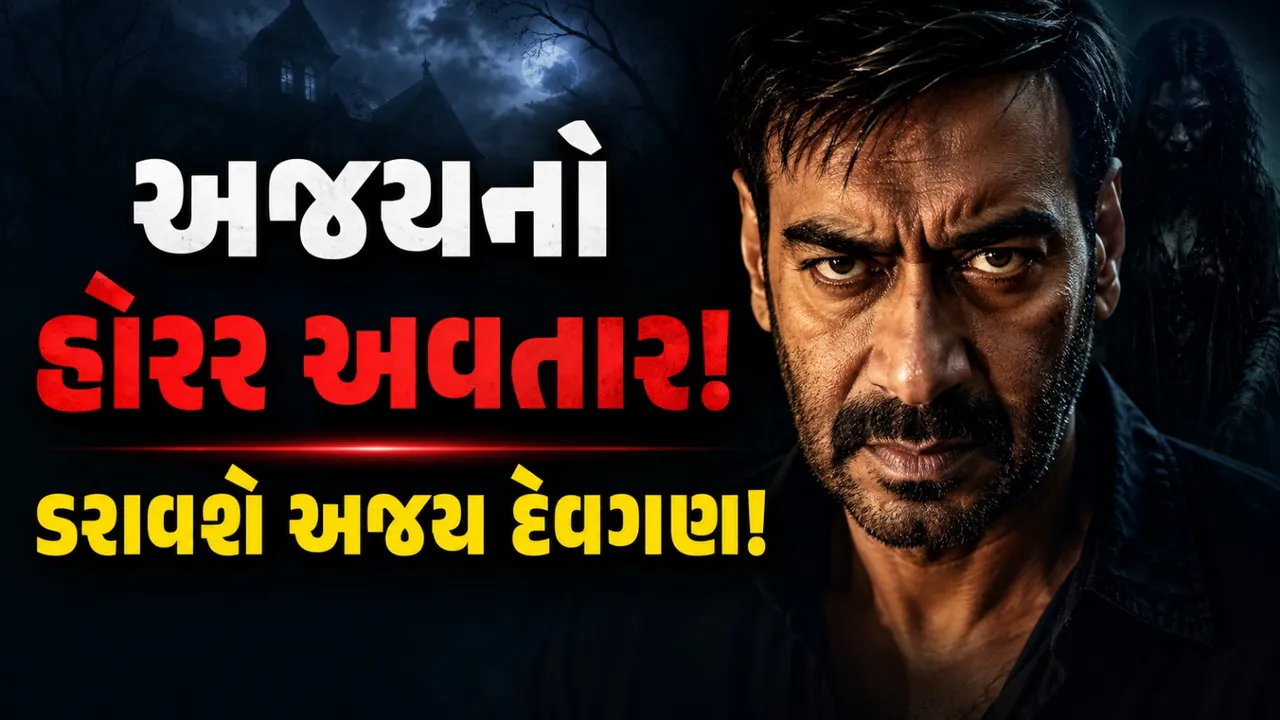 અજય દેવગણ લાવશે રહસ્યમય હોરર ફિલ્મ, 2 સપ્ટેમ્બરથી શૂટિંગ શરૂ