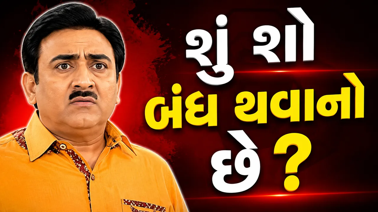 'તારક મહેતા' બંધ થશે? ગોકુલધામ સોસાયટીના વાયરલ વીડિયોએ વધારી ચિંતા