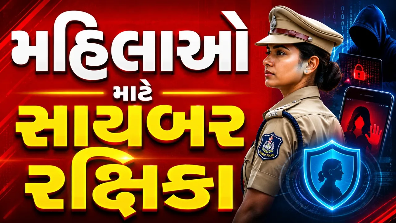 અમદાવાદ પોલીસનું ‘મિશન સાયબર રક્ષિકા’, મહિલાઓની હેરાનગતિમાં 8 આરોપી ઝડપાયા