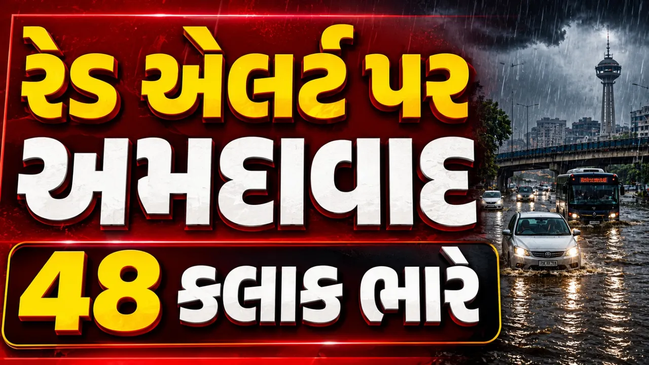 અમદાવાદમાં 3 દિવસ રેડ એલર્ટ: અતિભારે વરસાદથી સાબરમતીમાં પૂર જેવી સ્થિતિની આશંકા