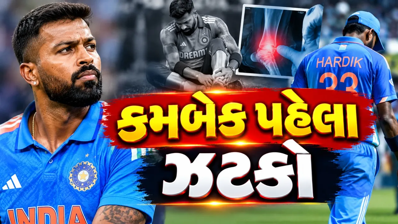 હાર્દિક પંડ્યાની વાપસીમાં ફરી વિલંબ, જમણા પગની ઈજાએ વધારી ચિંતા