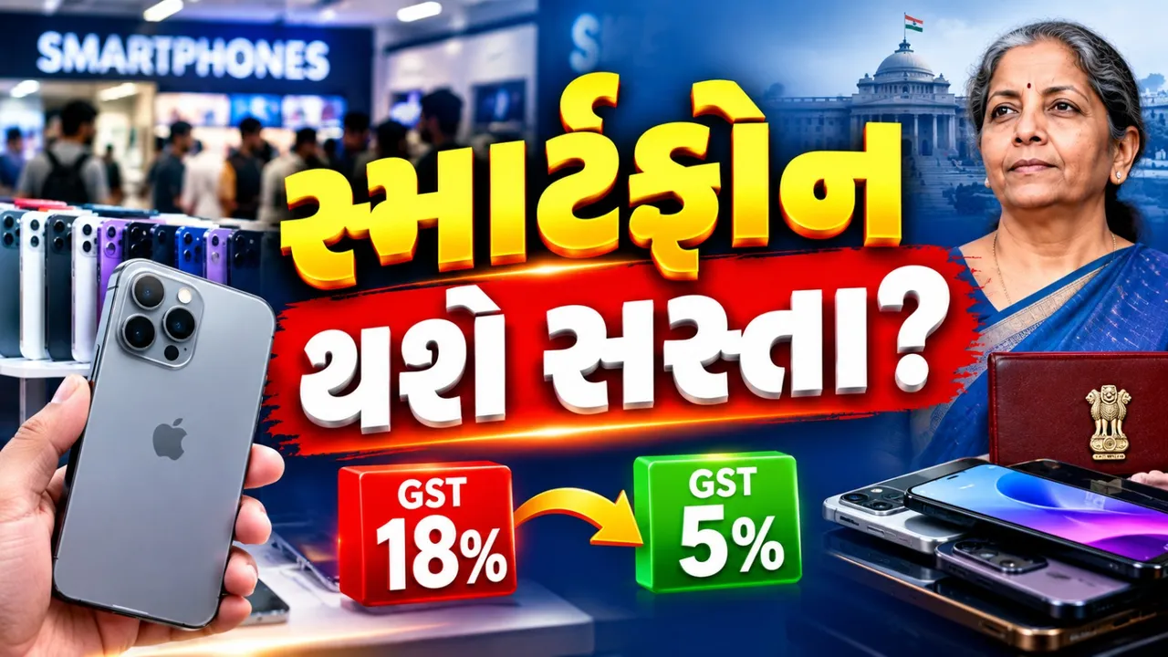 સ્માર્ટફોન થશે સસ્તા? GST 18%થી ઘટાડીને 5% કરવા સરકાર પાસે મોટી માંગ