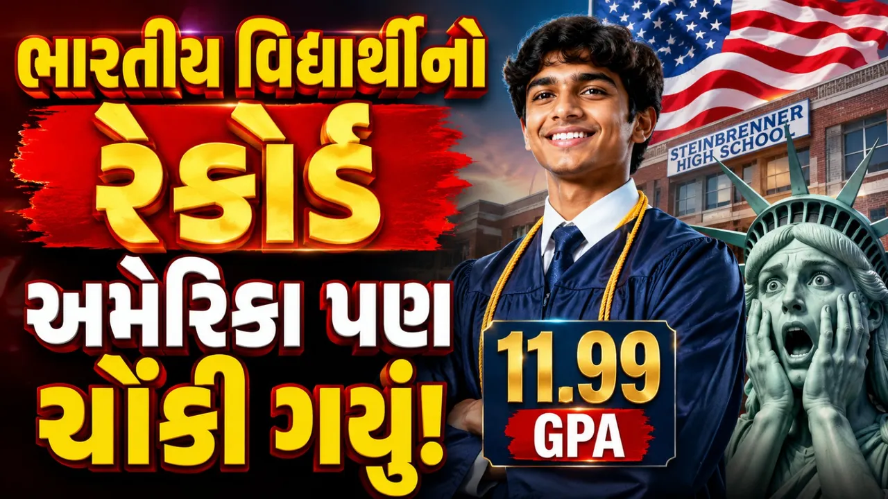 અમેરિકામાં ભારતીય વિદ્યાર્થીનો કમાલ! 11.99 GPAથી સ્કૂલ સિસ્ટમ જ બદલાઈ ગઈ!