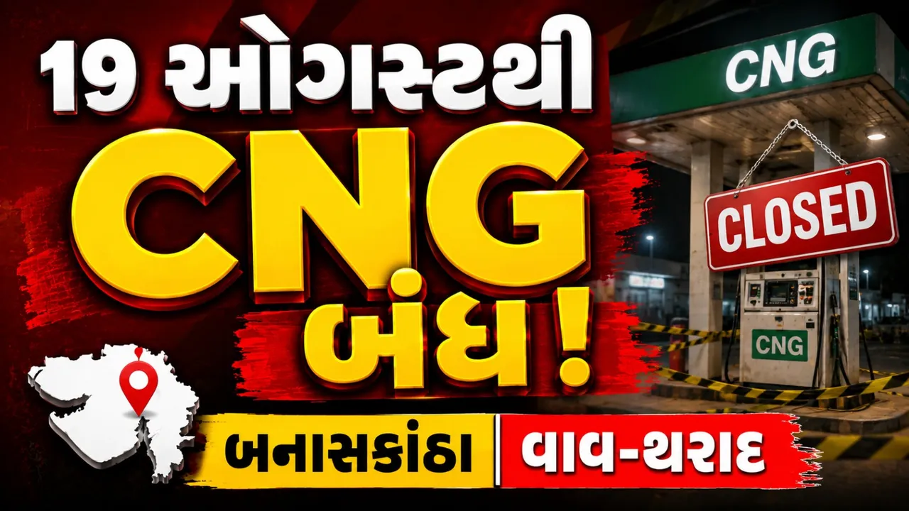 CNG વાહનચાલકો માટે મોટા સમાચાર! બનાસકાંઠા-વાવ થરાદના 65 પંપ બંધ રહેશે