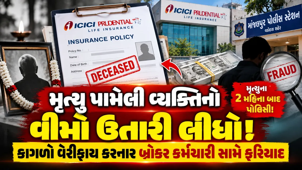 મૃતક વ્યક્તિના નામે વીમો ઉતાર્યાનો આરોપ, બ્રોકર કંપનીના કર્મચારી સામે ફરિયાદ
