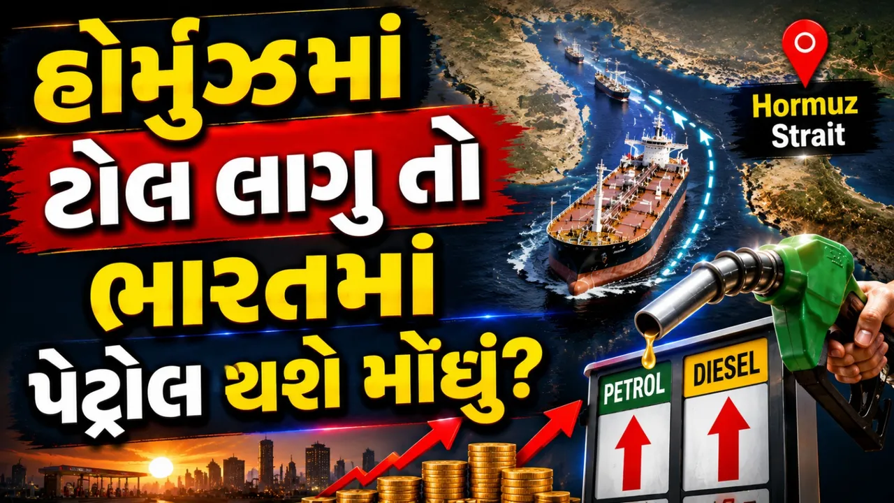 હોર્મુઝ રૂટ પર નવા ચાર્જની ચર્ચા, જાણો પેટ્રોલ-ડીઝલ પર કેવી થઈ શકે અસર