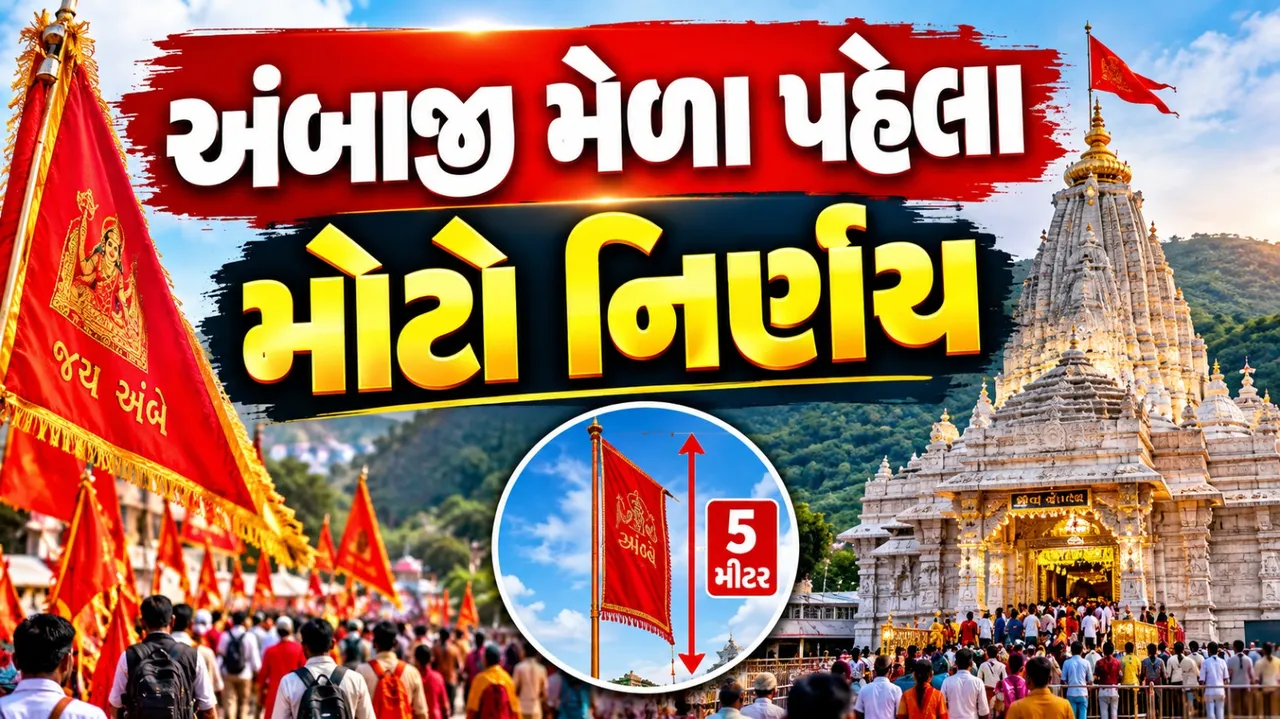અંબાજી ભાદરવી પૂનમ મેળો: ધજા અંગે મંદિર ટ્રસ્ટનો મોટો નિર્ણય, આ નિયમ ખાસ જાણજો