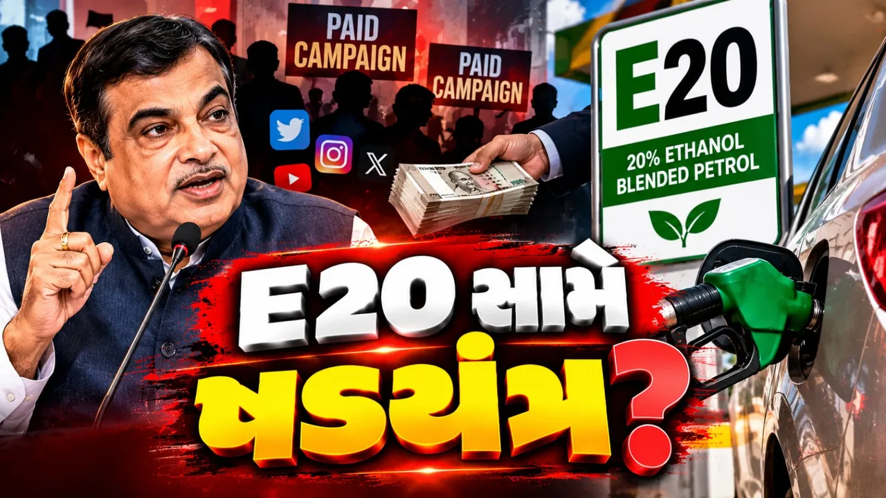 E20 પેટ્રોલ સામેનું અભિયાન પૈસા આપીને ચલાવાયું? નીતિન ગડકરીના નિવેદનથી ચર્ચા
