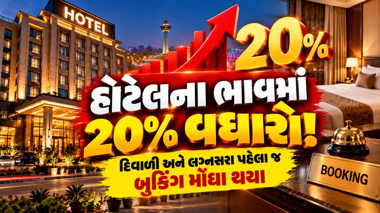 અમદાવાદમાં હોટેલના ભાડામાં 20%નો વધારો, દિવાળી પહેલાં જ બુકિંગ મોંઘાં