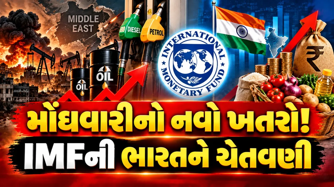 મિડલ ઈસ્ટના સંઘર્ષની ભારત પર અસર? IMFની ચેતવણી, મોંઘવારી વધી શકે